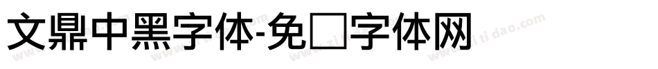 文鼎中黑字体字体转换