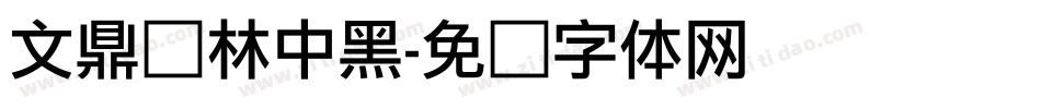 文鼎书林中黑字体转换