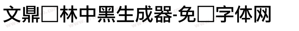 文鼎书林中黑生成器字体转换
