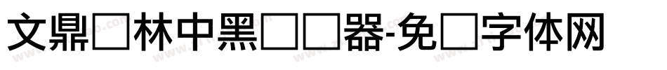 文鼎书林中黑转换器字体转换