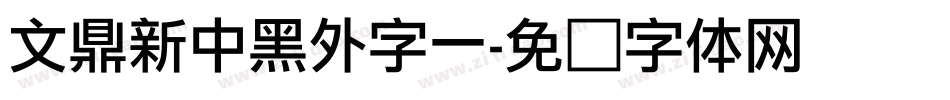 文鼎新中黑外字一字体转换