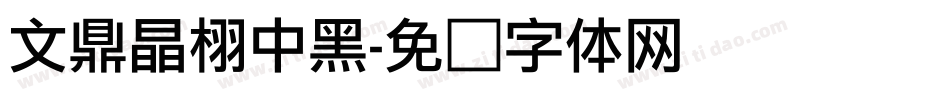 文鼎晶栩中黑字体转换