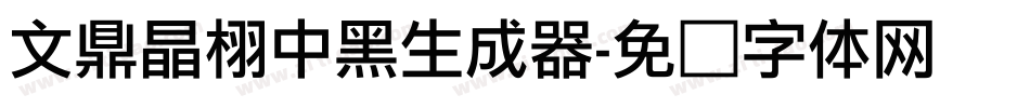 文鼎晶栩中黑生成器字体转换