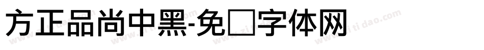 方正品尚中黑字体转换