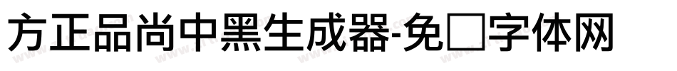 方正品尚中黑生成器字体转换