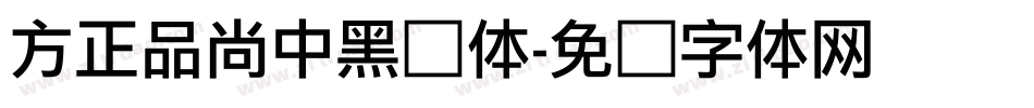 方正品尚中黑简体字体转换