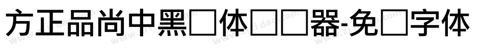 方正品尚中黑简体转换器字体转换