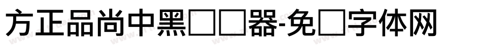 方正品尚中黑转换器字体转换