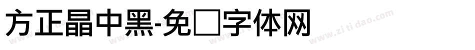 方正晶中黑字体转换