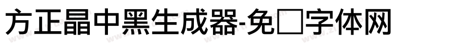 方正晶中黑生成器字体转换