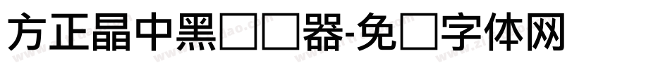 方正晶中黑转换器字体转换