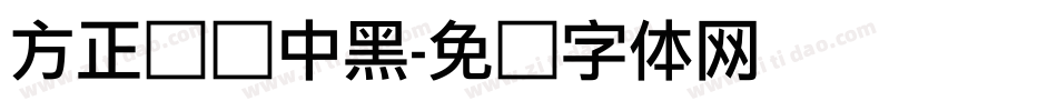 方正韵动中黑字体转换