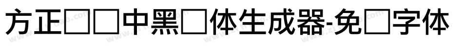 方正韵动中黑简体生成器字体转换