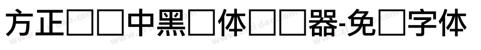 方正韵动中黑简体转换器字体转换