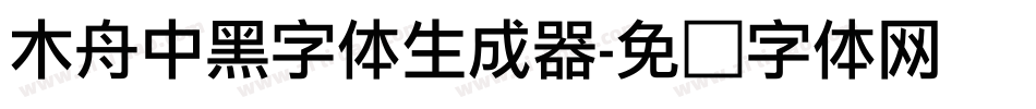 木舟中黑字体生成器字体转换