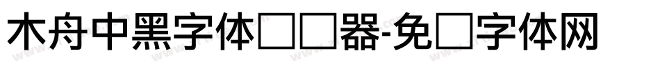木舟中黑字体转换器字体转换