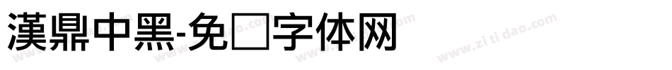 漢鼎中黑字体转换