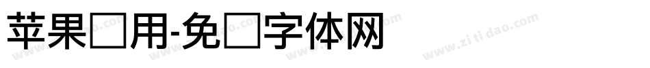 苹果专用字体转换