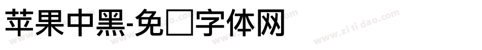 苹果中黑字体转换