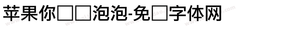 苹果你个爱泡泡字体转换