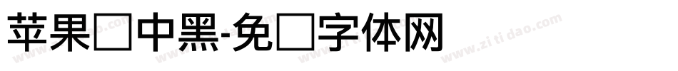 苹果俪中黑字体转换