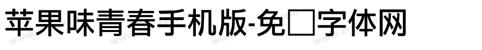 苹果味青春手机版字体转换