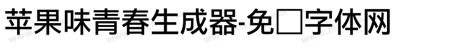 苹果味青春生成器字体转换