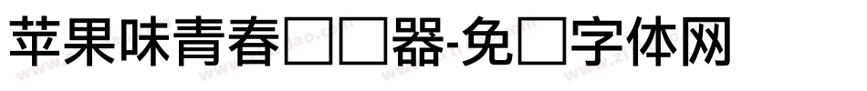 苹果味青春转换器字体转换