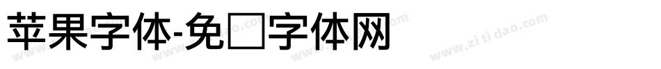 苹果字体字体转换