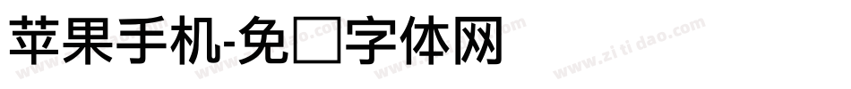苹果手机字体转换