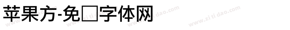 苹果方字体转换