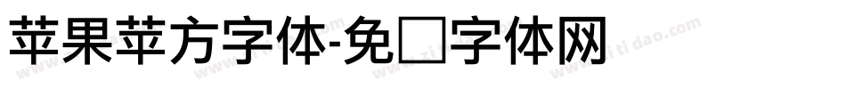 苹果苹方字体字体转换