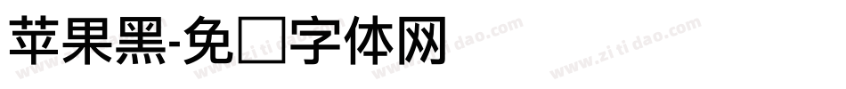 苹果黑字体转换