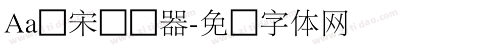 Aa细宋转换器字体转换