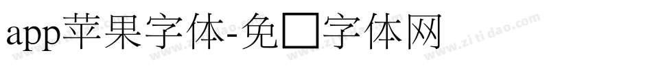 app苹果字体字体转换