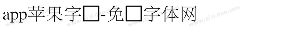 app苹果字库字体转换