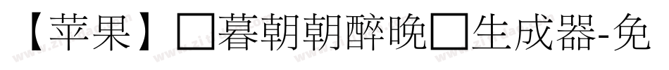 【苹果】迟暮朝朝醉晚灯生成器字体转换