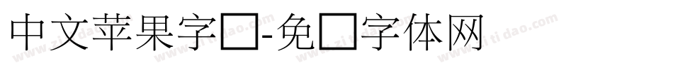 中文苹果字库字体转换