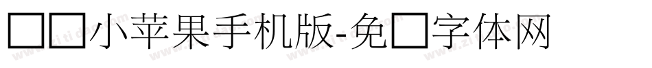 义启小苹果手机版字体转换