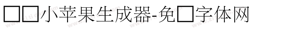 义启小苹果生成器字体转换