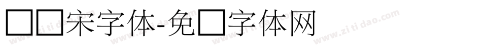 俪细宋字体字体转换