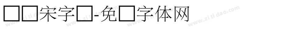 俪细宋字库字体转换