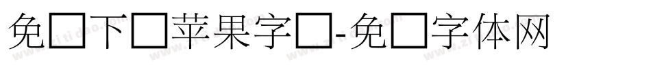 免费下载苹果字库字体转换