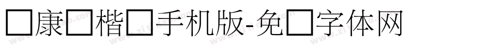 华康俪楷书手机版字体转换