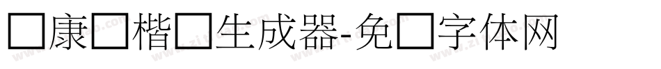 华康俪楷书生成器字体转换