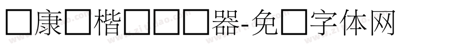 华康俪楷书转换器字体转换