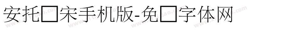 安托细宋手机版字体转换