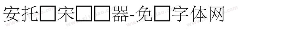 安托细宋转换器字体转换