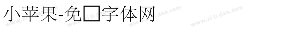 小苹果字体转换