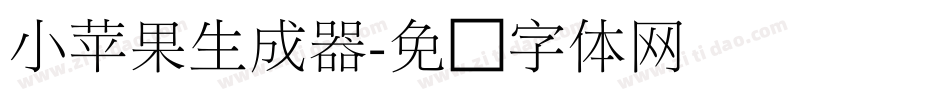 小苹果生成器字体转换